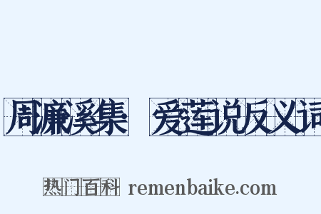 周濂溪集·爱莲说反义词是什么意思的图片